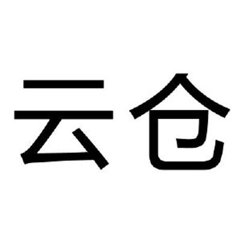 云仓家，你的电商物流新选择？