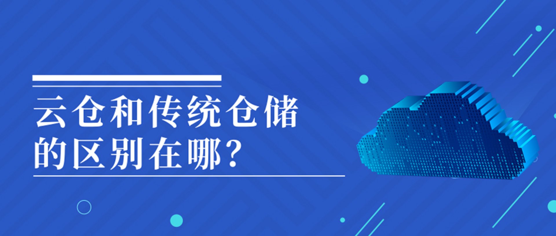 云仓家仓储